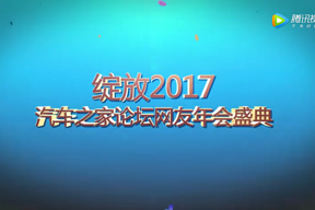 汽車之家2017年會